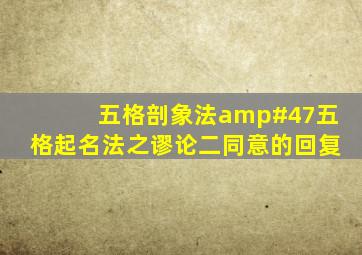 五格剖象法/五格起名法之谬论(二)同意的回复。