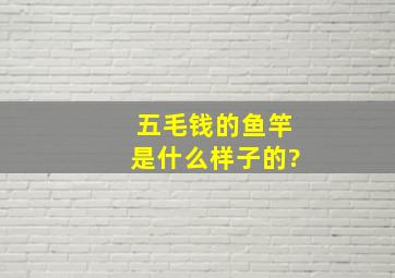 五毛钱的鱼竿是什么样子的?