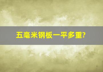 五毫米钢板一平多重?