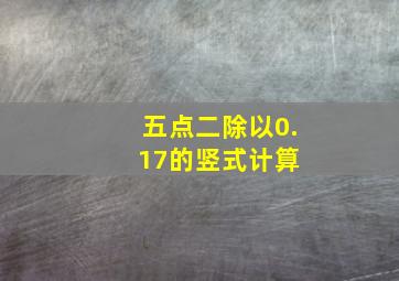 五点二除以0.17的竖式计算 