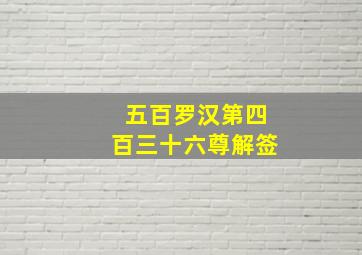 五百罗汉第四百三十六尊解签