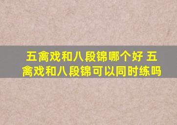 五禽戏和八段锦哪个好 五禽戏和八段锦可以同时练吗