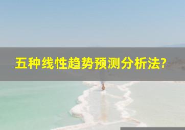 五种线性趋势预测分析法?