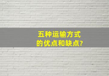 五种运输方式的优点和缺点?