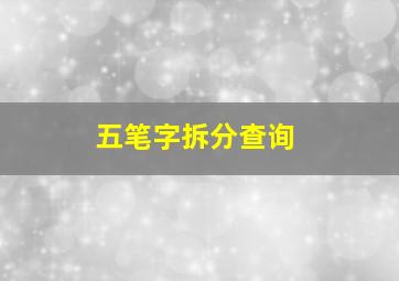 五笔字拆分查询