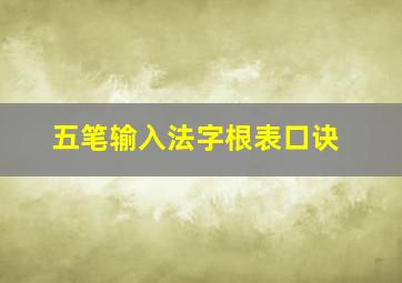 五笔输入法字根表口诀