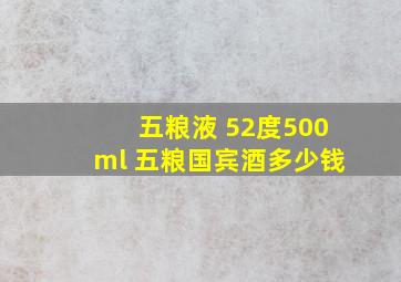 五粮液 52度500ml 五粮国宾酒多少钱