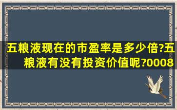 五粮液现在的市盈率是多少倍?五粮液有没有投资价值呢?000858...