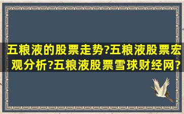 五粮液的股票走势?五粮液股票宏观分析?五粮液股票雪球财经网?