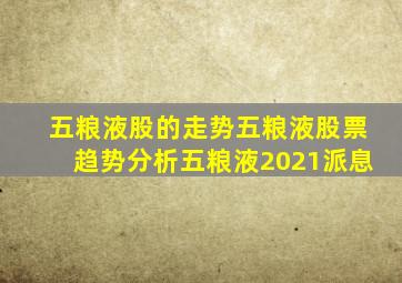 五粮液股的走势(五粮液股票趋势分析(五粮液2021派息(