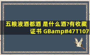 五粮液酒都酒 是什么酒?有收藏证书 GB/T10781.1〔一级〕