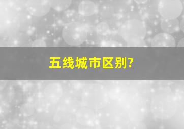 五线城市区别?