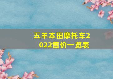 五羊本田摩托车2022售价一览表