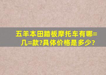 五羊本田踏板摩托车有哪=几=款?具体价格是多少?