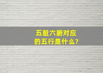 五脏六腑对应的五行是什么?