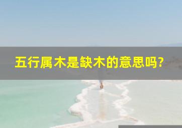 五行属木是缺木的意思吗?