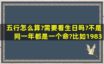 五行怎么算?需要看生日吗?不是同一年都是一个命?比如1983年就是水命