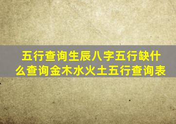 五行查询生辰八字五行缺什么查询金木水火土五行查询表