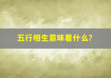 五行相生意味着什么?