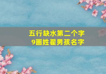 五行缺水第二个字9画姓翟男孩名字