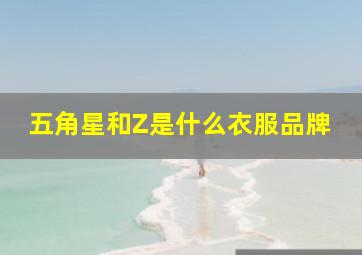 五角星和Z是什么衣服品牌