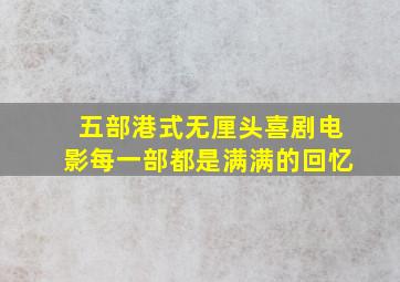 五部港式无厘头喜剧电影,每一部都是满满的回忆