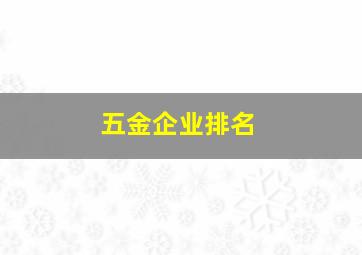 五金企业排名