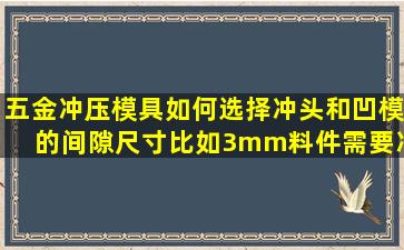 五金冲压模具,如何选择冲头和凹模的间隙尺寸,比如3mm料件需要冲...