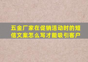 五金厂家在促销活动时的短信文案怎么写才能吸引客户(