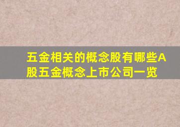 五金相关的概念股有哪些A股五金概念上市公司一览 