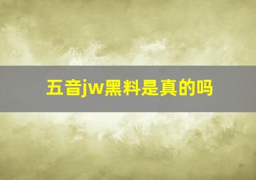 五音jw黑料是真的吗