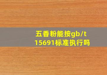 五香粉能按gb/t15691标准执行吗(