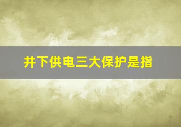 井下供电三大保护是指