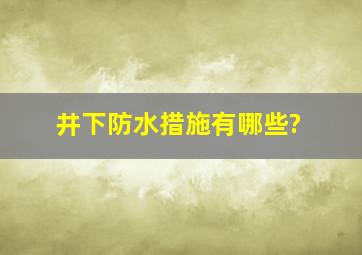 井下防水措施有哪些?