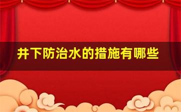 井下防治水的措施有哪些。