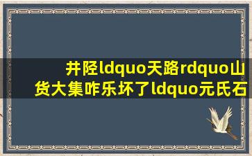 井陉“天路”山货大集咋乐坏了“元氏石榴”哥