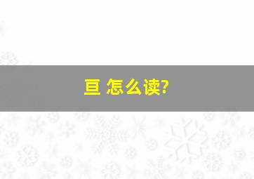 亘 怎么读?