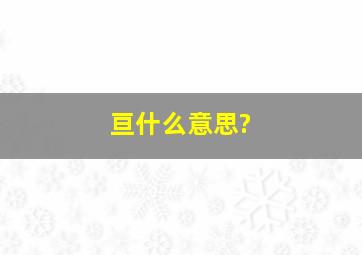 亘什么意思?