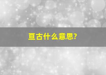 亘古什么意思?