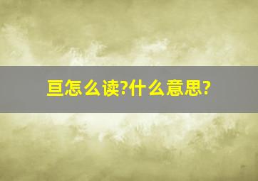 亘怎么读?什么意思?