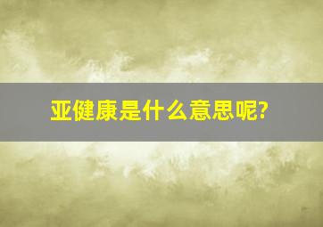 亚健康是什么意思呢?