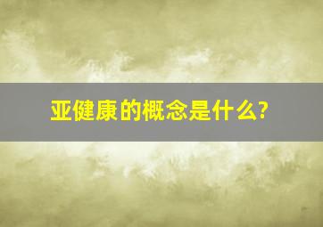 亚健康的概念是什么?