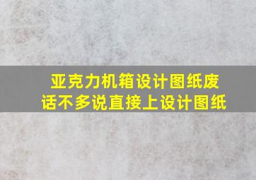 亚克力机箱设计图纸,废话不多说直接上设计图纸