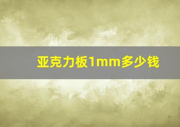 亚克力板1mm多少钱