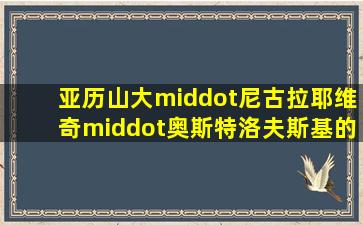 亚历山大·尼古拉耶维奇·奥斯特洛夫斯基的代表作品