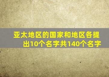 亚太地区的()国家和地区各提出10个名字,共140个名字。