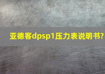 亚德客dpsp1压力表说明书?