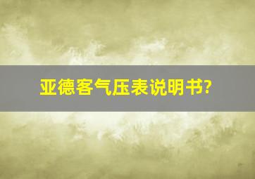 亚德客气压表说明书?