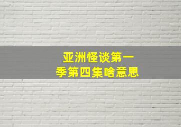 亚洲怪谈第一季第四集啥意思