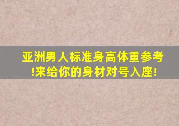 亚洲男人标准身高体重参考!来给你的身材对号入座!